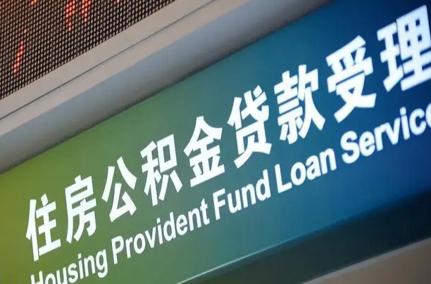 员工申请单位住房公积金_日照公积金代办在职离职封存服务